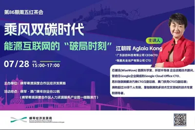 周五红茶会——乘风双碳时代能源互联网的“破局时刻”