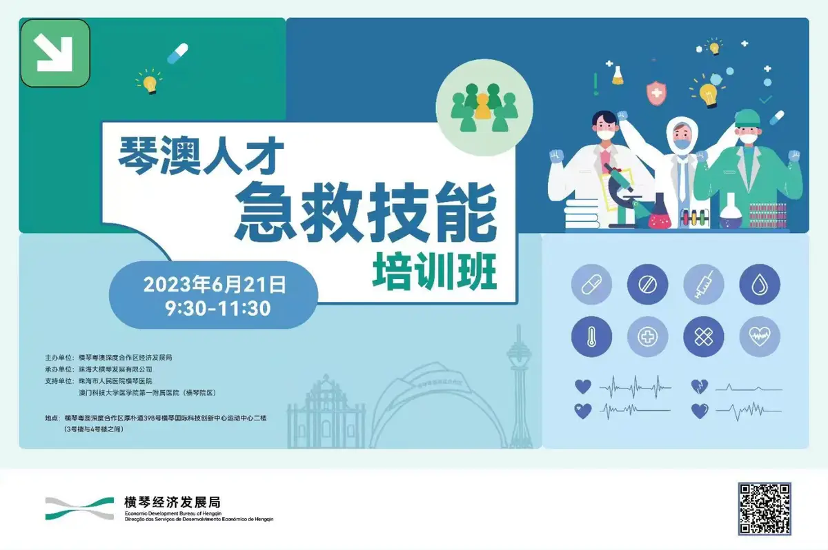 琴澳人才急救技能培训班(第二期) - 第1张