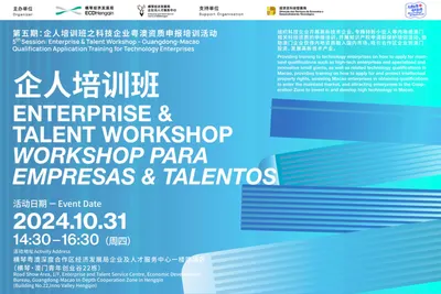 第五期：企人培训班之科技企业粤澳资质申报培训活动