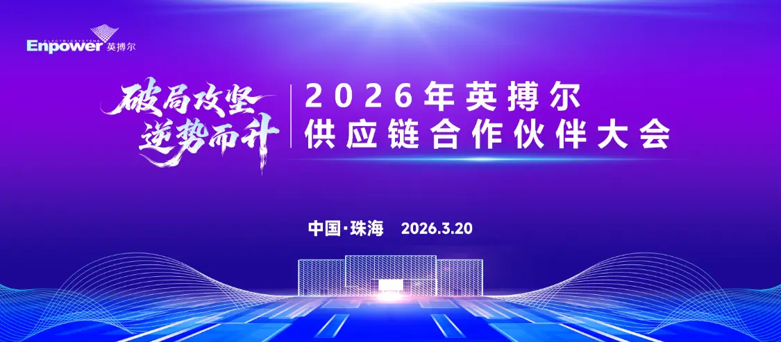 2026年英搏尔供应链合作伙伴大会 - 第1张