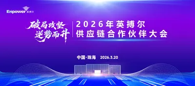 2026年英搏尔供应链合作伙伴大会