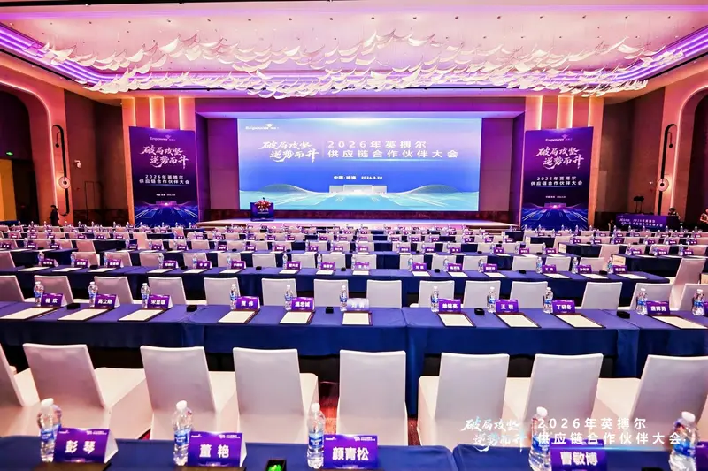 2026年英搏尔供应链合作伙伴大会 - 第2张