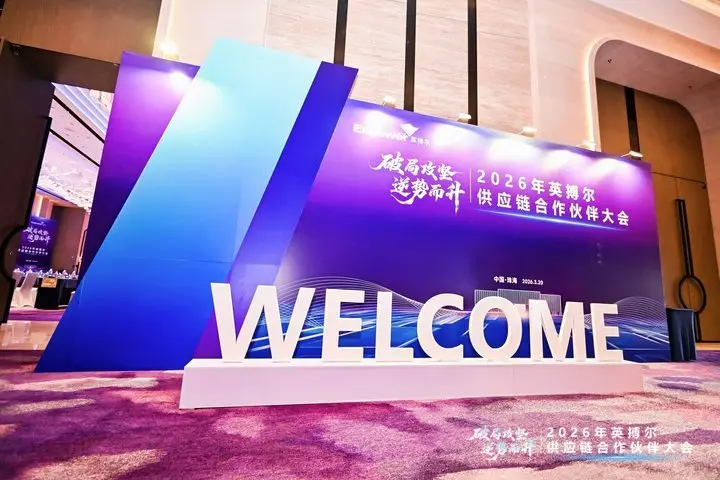 2026年英搏尔供应链合作伙伴大会 - 第4张