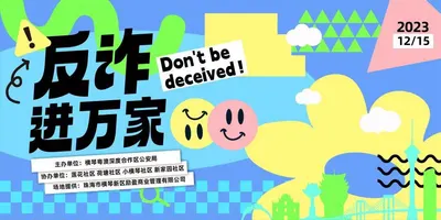 “反诈进万家”游园会