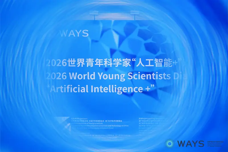 2026世界青年科学家“人工智能+”对话活动 - 第2张