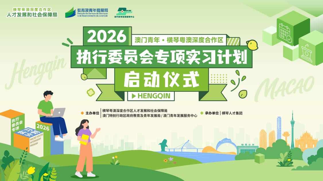 2026 澳门青年横琴粤澳深度合作区执行委员会专项实习计划启动仪式 6月8日
