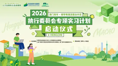 2026 澳门青年横琴粤澳深度合作区执行委员会专项实习计划启动仪式