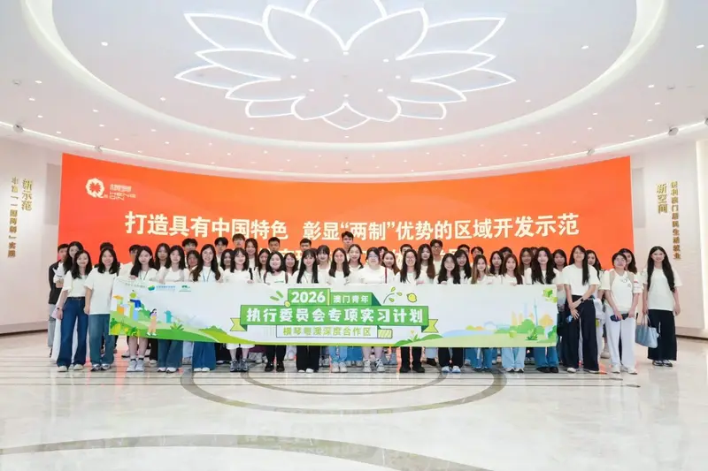 2026 澳门青年横琴粤澳深度合作区执行委员会专项实习计划启动仪式 - 第3张