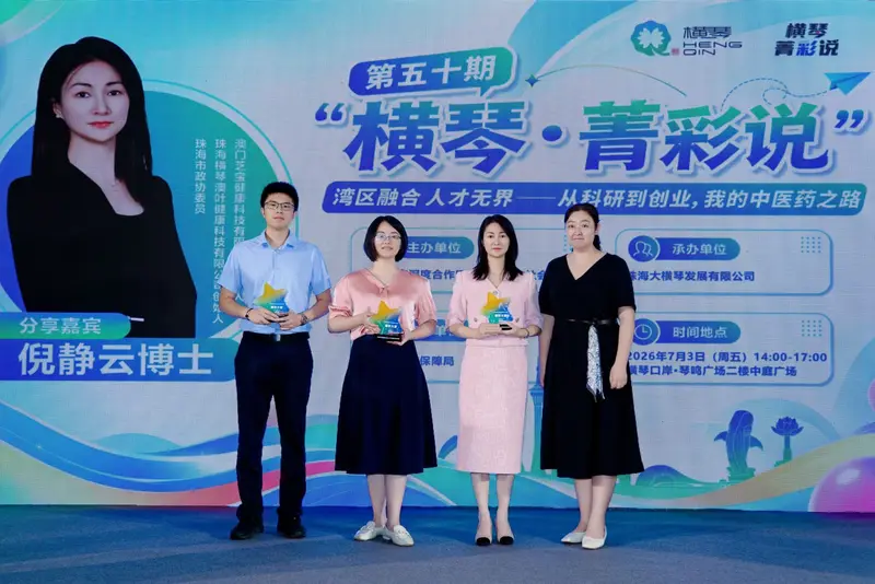 第五十期“横琴·菁彩说” | 湾区融合 人才无界——从科研创业,我的中医药之路 - 第4张