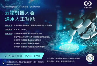 第83期：高层次人才交流会暨“周五红茶会”云端机器人与通用人工智能