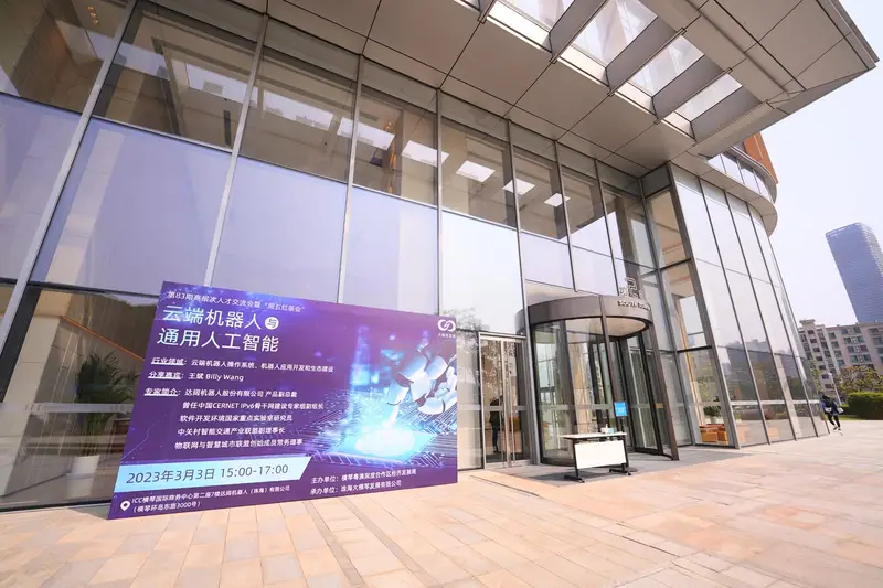第83期:高层次人才交流会暨“周五红茶会”云端机器人与通用人工智能 - 第2张
