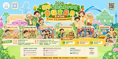 2026橫琴粵澳深度合作區幸福家庭月系列活動——「育」見美好·家「陪」幸福啟動禮暨社區推廣日