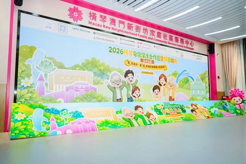 2026橫琴粵澳深度合作區幸福家庭月系列活動——「育」見美好·家「陪」幸福啟動禮暨社區推廣日 - 第2张