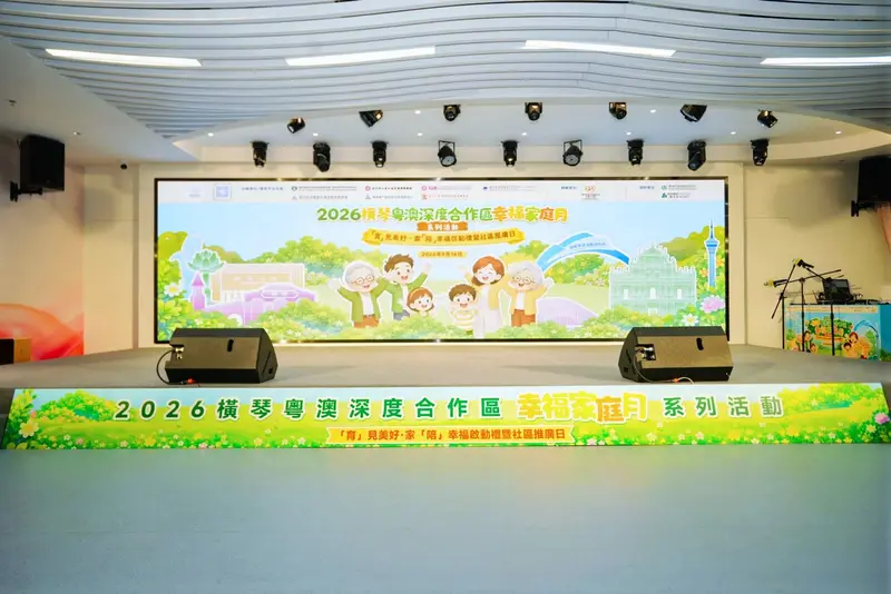 2026橫琴粵澳深度合作區幸福家庭月系列活動——「育」見美好·家「陪」幸福啟動禮暨社區推廣日 - 第3张