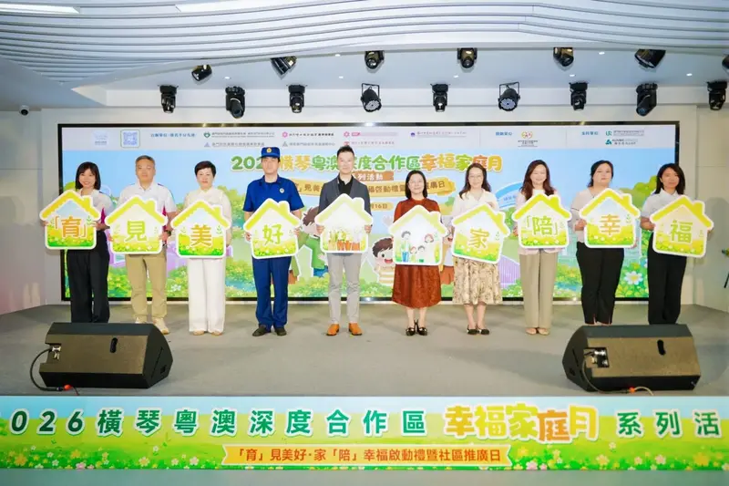 2026橫琴粵澳深度合作區幸福家庭月系列活動——「育」見美好·家「陪」幸福啟動禮暨社區推廣日 - 第9张