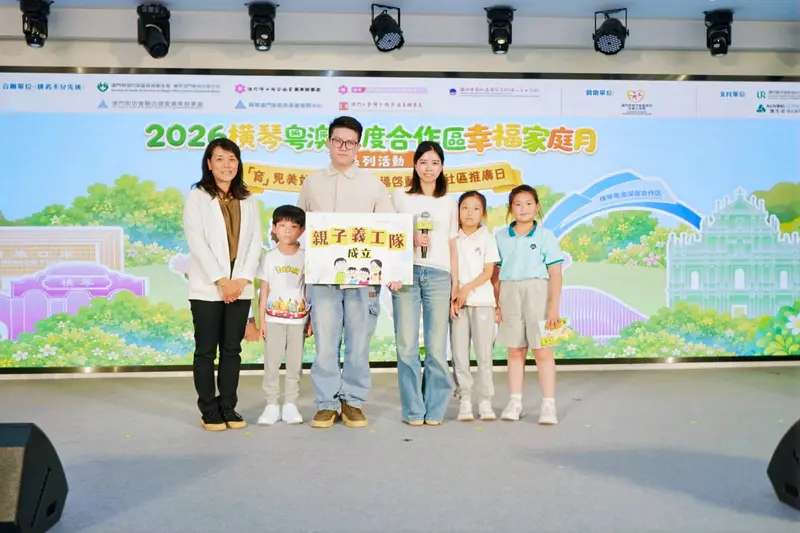 2026橫琴粵澳深度合作區幸福家庭月系列活動——「育」見美好·家「陪」幸福啟動禮暨社區推廣日 - 第10张