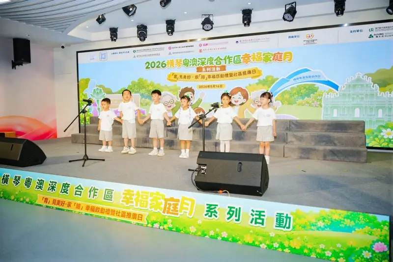 2026橫琴粵澳深度合作區幸福家庭月系列活動——「育」見美好·家「陪」幸福啟動禮暨社區推廣日 - 第14张