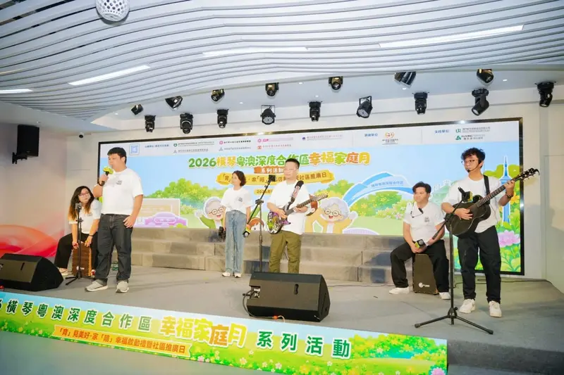 2026橫琴粵澳深度合作區幸福家庭月系列活動——「育」見美好·家「陪」幸福啟動禮暨社區推廣日 - 第15张
