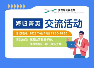 海归菁英交流活动
