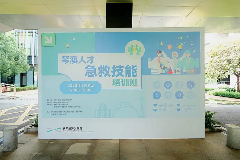 琴澳人才急救技能培训班 - 第3张
