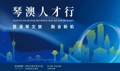 琴澳人才行暨 濠琴文旅 融合新机