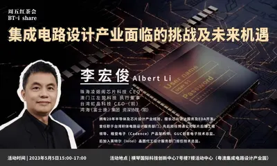 周五红茶会——集成电路设计产业面临的挑战及未来机遇