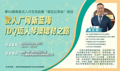 第89期高层次人才交流会暨“周五红茶会”活动驶入广阔新蓝海IDQ迈入琴澳增材之路