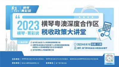 2023 横琴·菁彩说 | 横琴粤澳深度合作区税收政策大讲堂
