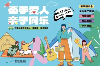 琴澳人才亲子同乐日—“牵手爱人，亲子同乐”