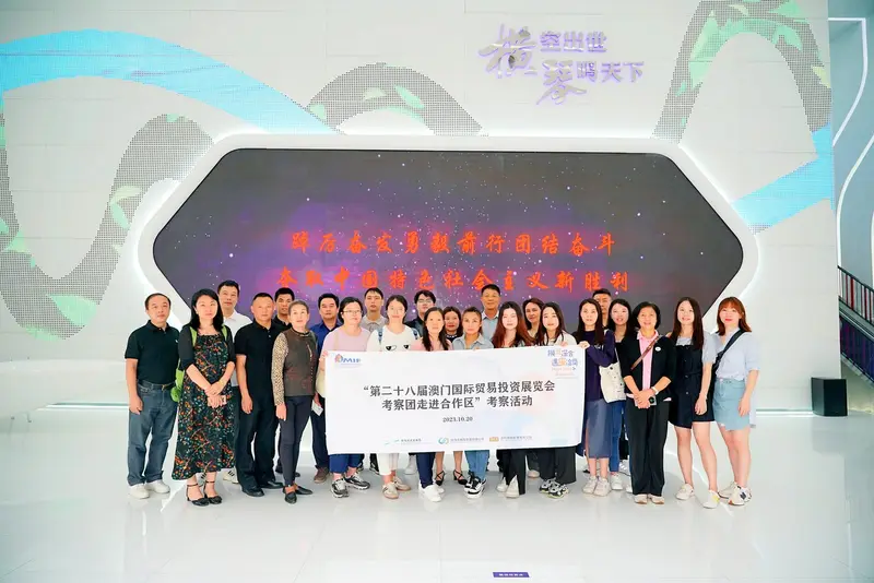 “第二十八届澳门国际贸易投资展览会考察团走进合作区”考察活动 - 第6张