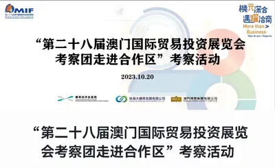 “第二十八届澳门国际贸易投资展览会考察团走进合作区”考察活动