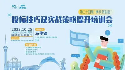 第三十四期“横琴·菁彩说”投标技巧及实战策略提升培训会