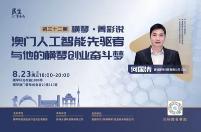 2023横琴·菁彩说“澳门人工智能先驱者”与他的横琴创业奋斗梦