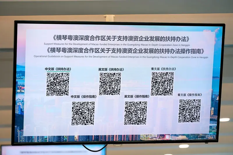 《横琴粤澳深度合作区关于支持澳资企业发展的扶持办法》宣讲解读会 - 第3张