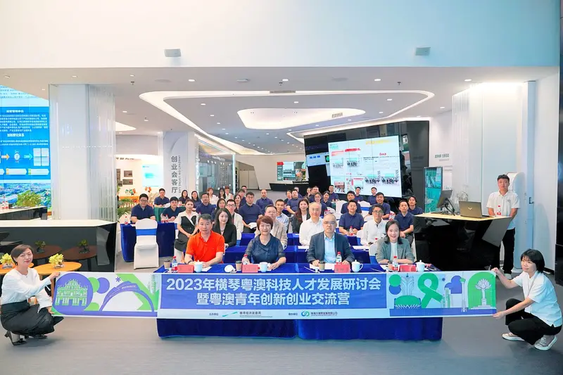 横琴粤澳科技人才发展研讨会暨粤澳青年创新创业交流营第一期 - 第3张