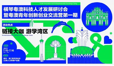 横琴粤澳科技人才发展研讨会暨粤澳青年创新创业交流营第一期