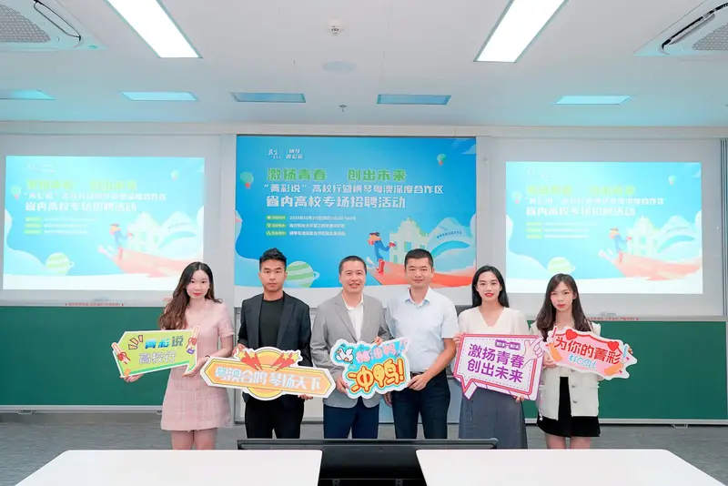 激扬青春 创出未来——“菁彩说”高校行暨横琴粤澳深度合作区省内高校专场招聘活动 - 第11张
