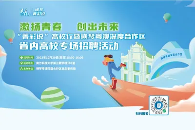 激扬青春  创出未来——“菁彩说”高校行暨横琴粤澳深度合作区省内高校专场招聘活动
