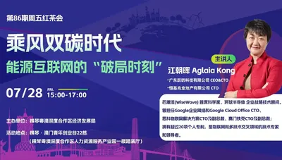周五红茶会——乘风双碳时代能源互联网的“破局时刻”