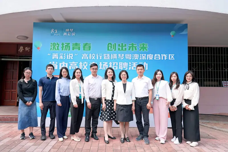 激扬青春 创出未来——“菁彩说”高校行暨横琴粤澳深度合作区省内高校专场招聘活动 - 第2张