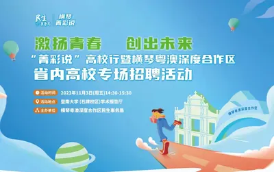 激扬青春  创出未来——“菁彩说”高校行暨横琴粤澳深度合作区省内高校专场招聘活动