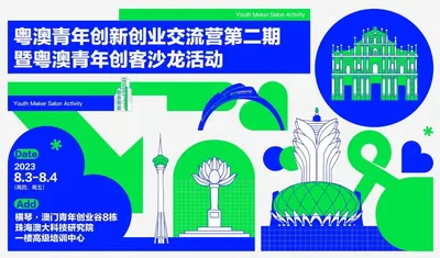 粤澳青年创新创业交流营第二期暨粤澳青年创客沙龙活动