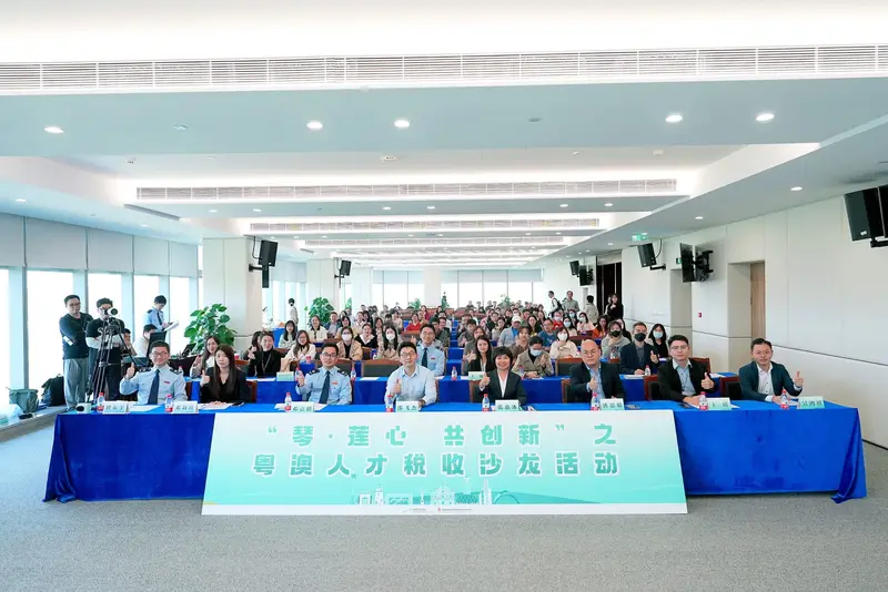 “琴·莲心  共创新”之粤澳人才税收沙龙活动 - 第4张