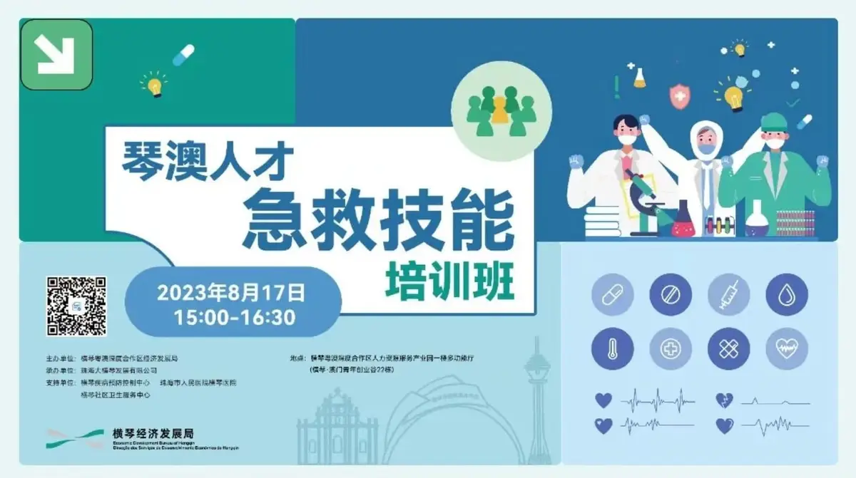 琴澳人才急救技能培训班 - 第1张