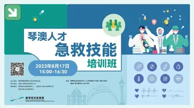 琴澳人才急救技能培训班