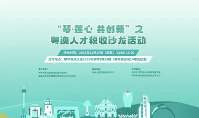 “琴·莲心  共创新”之粤澳人才税收沙龙活动