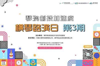 琴澳创投加速度 | 横琴路演日第三期