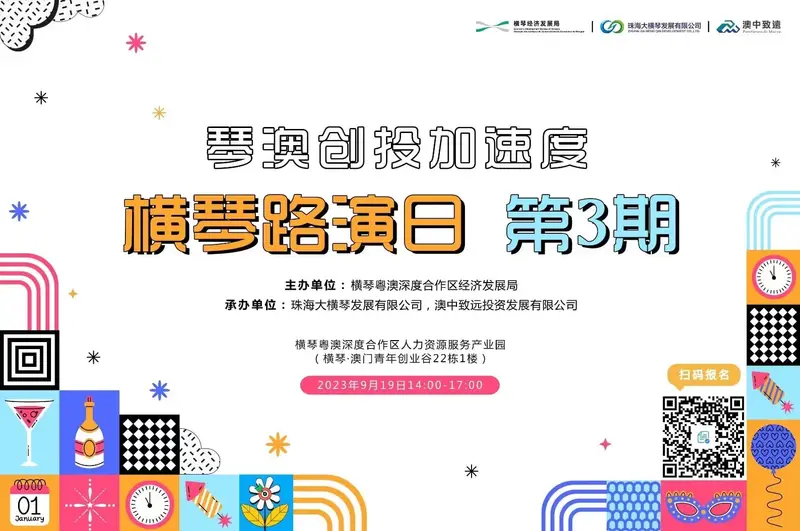 琴澳创投加速度 | 横琴路演日第三期 - 第2张
