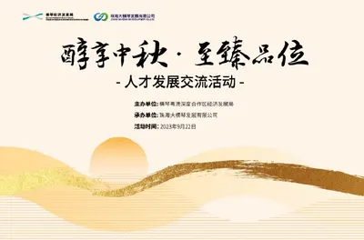 醇享中秋·至臻品味 | 人才发展交流活动