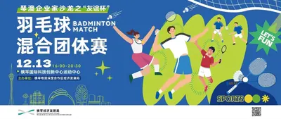 琴澳企业家沙龙之“友谊杯”羽毛球混合团体赛